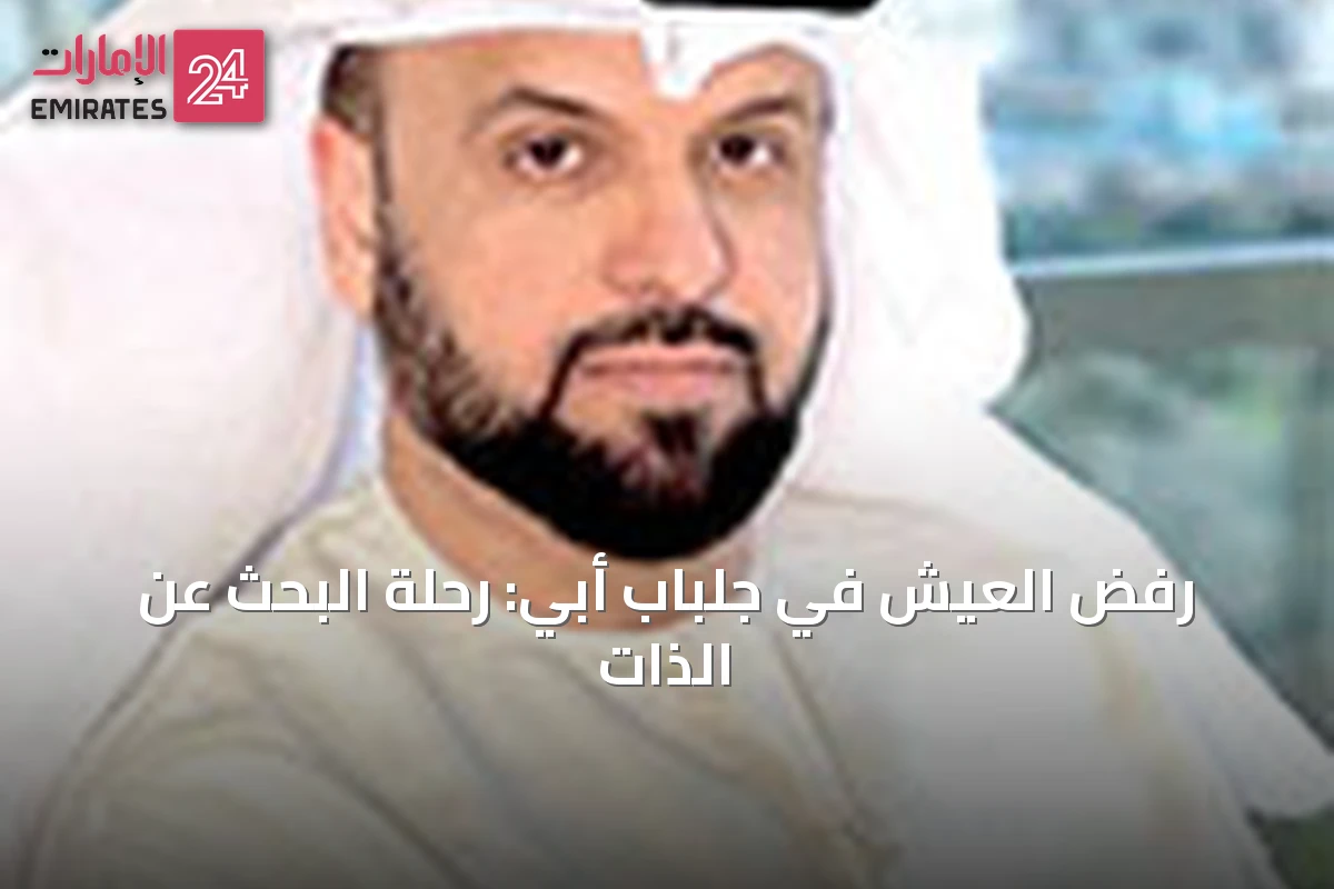 رفض العيش في جلباب أبي: رحلة البحث عن الذات