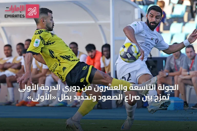 الجولة التاسعة والعشرون من دوري الدرجة الأولى تمزج بين صراع الصعود وتحديد بطل «الأولى»