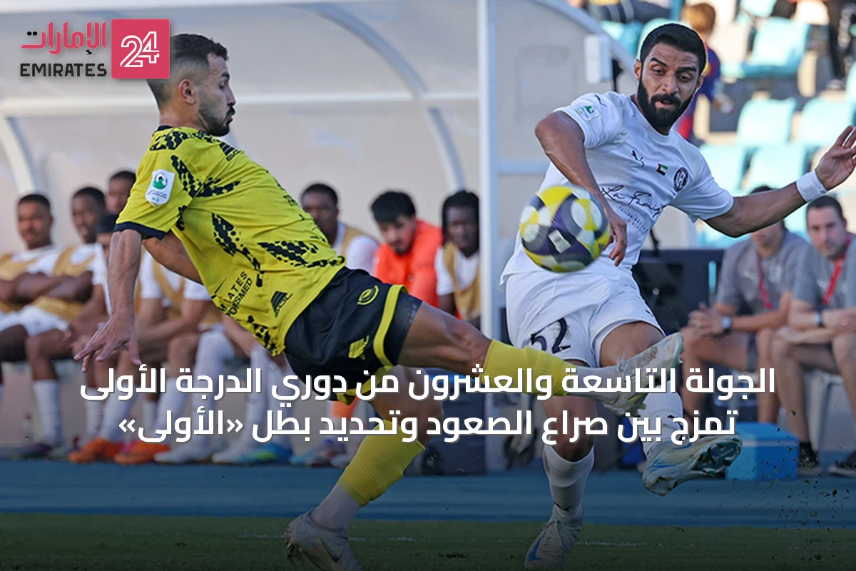 الجولة التاسعة والعشرون من دوري الدرجة الأولى تمزج بين صراع الصعود وتحديد بطل «الأولى»