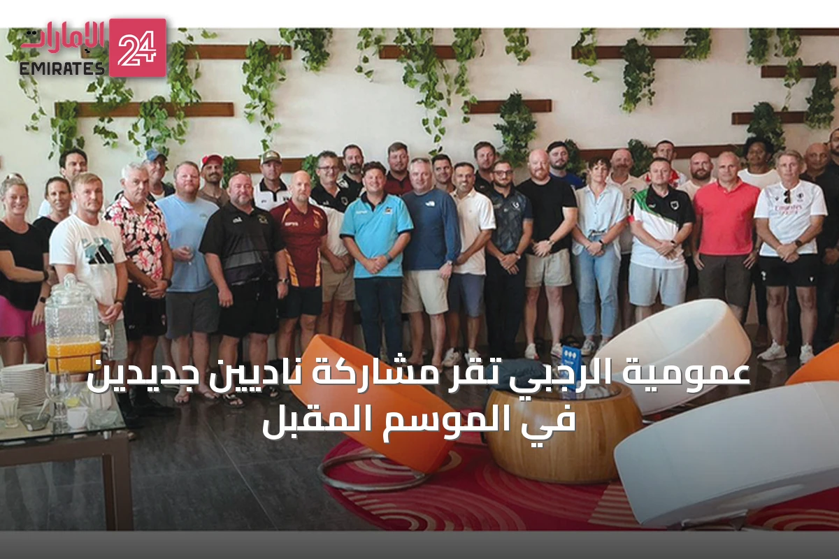 عمومية الرجبي تقر مشاركة ناديين جديدين في الموسم المقبل