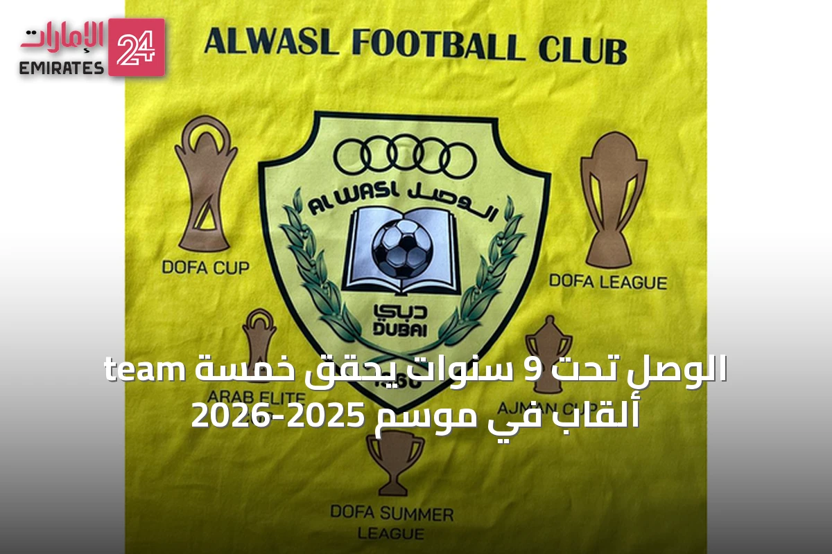 team الوصل تحت 9 سنوات يحقق خمسة ألقاب في موسم 2025-2026