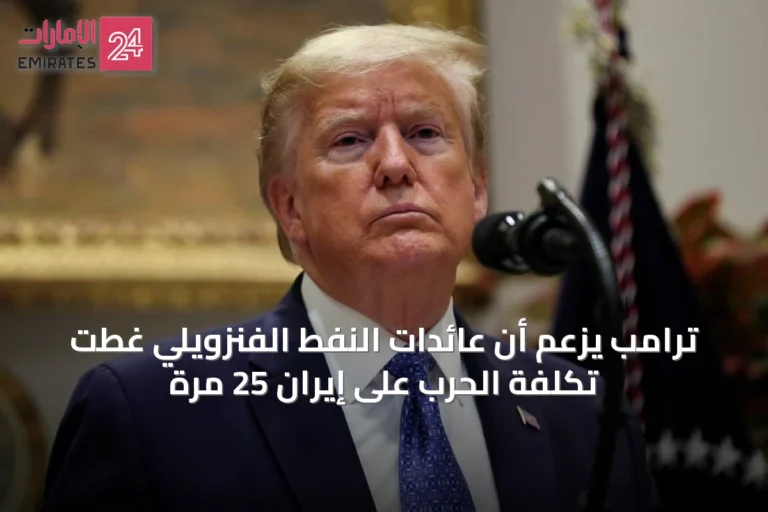 ترامب يزعم أن عائدات النفط الفنزويلي غطت تكلفة الحرب على إيران 25 مرة