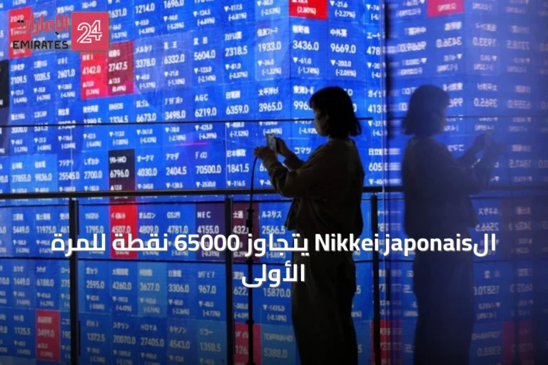 الNikkei japonais يتجاوز 65000 نقطة للمرة الأولى
