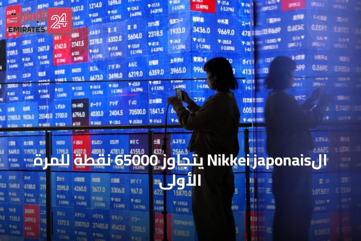 الNikkei japonais يتجاوز 65000 نقطة للمرة الأولى
