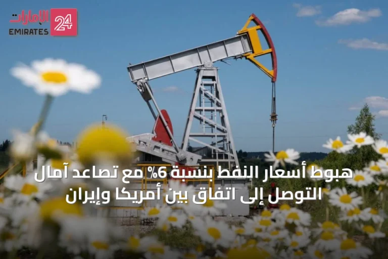 هبوط أسعار النفط بنسبة 6% مع تصاعد آمال التوصل إلى اتفاق بين أمريكا وإيران
