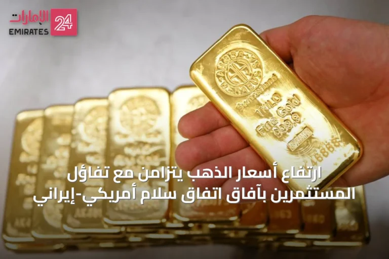 ارتفاع أسعار الذهب يتزامن مع تفاؤل المستثمرين بآفاق اتفاق سلام أمريكي-إيراني