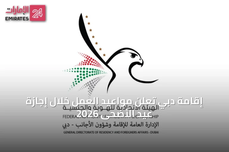إقامة دبي تعلن مواعيد العمل خلال إجازة عيد الأضحى 2026