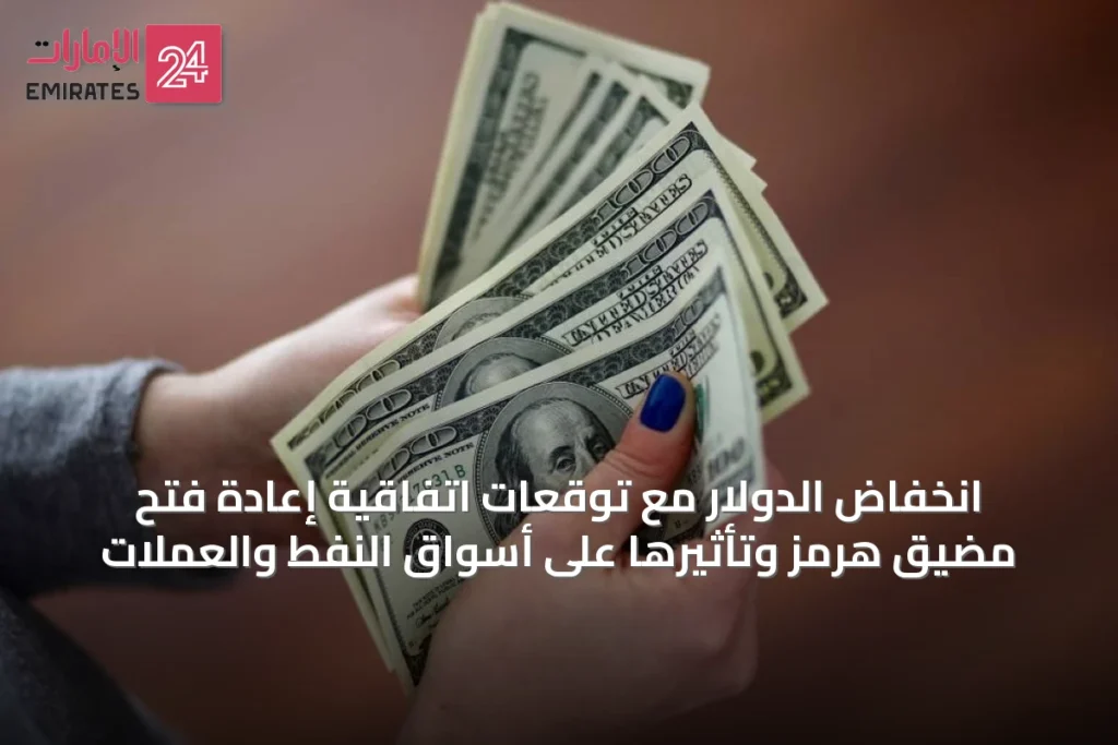 انخفاض الدولار مع توقعات اتفاقية إعادة فتح مضيق هرمز وتأثيرها على أسواق النفط والعملات