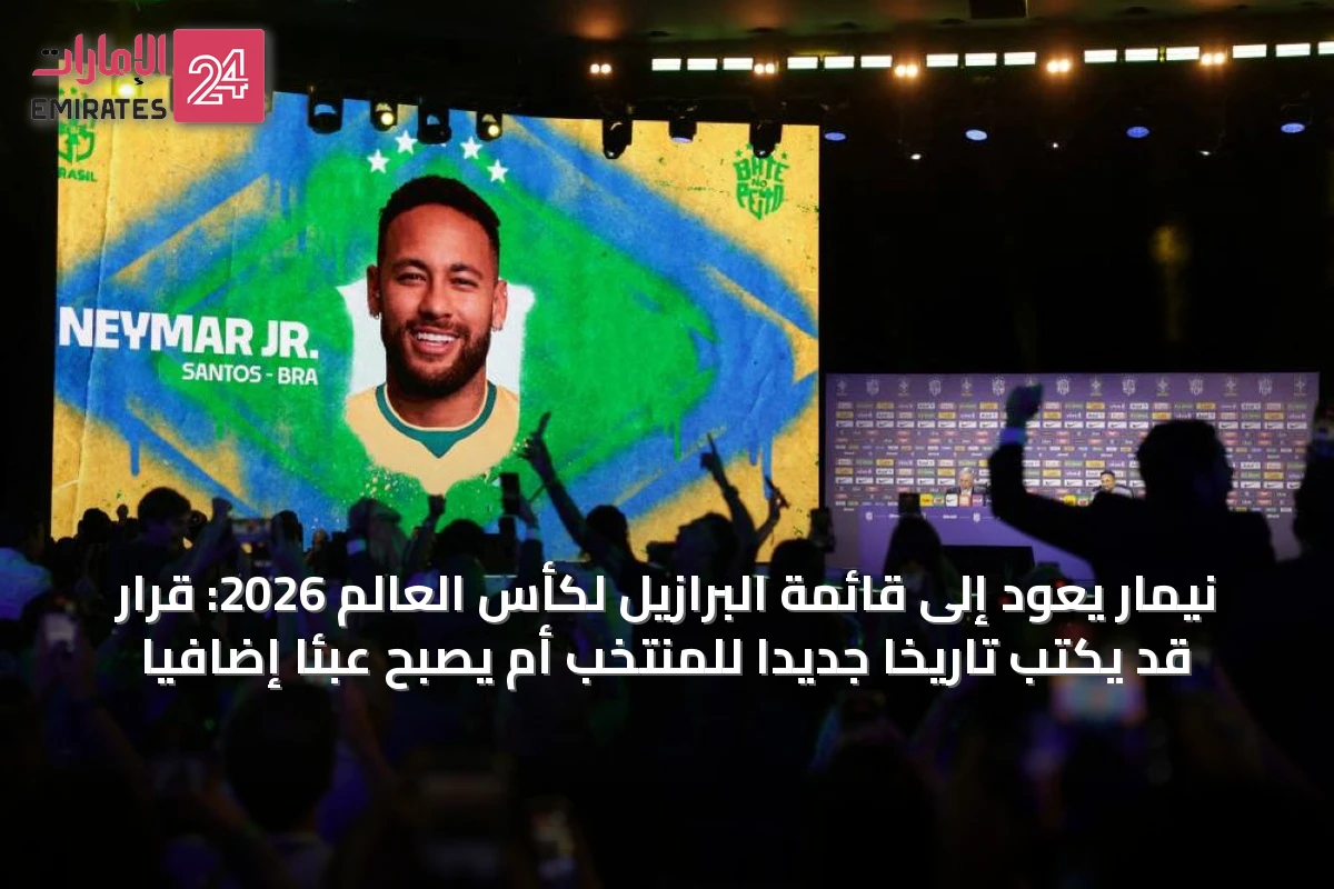 نيمار يعود إلى قائمة البرازيل لكأس العالم 2026: قرار قد يكتب تاريخاً جديداً للمنتخب أم يصبح عبئاً إضافياً