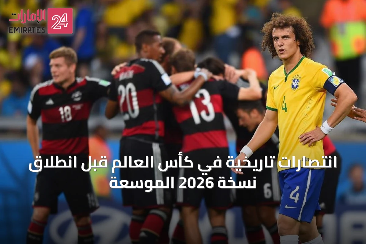 انتصارات تاريخية في كأس العالم قبل انطلاق نسخة 2026 الموسعة