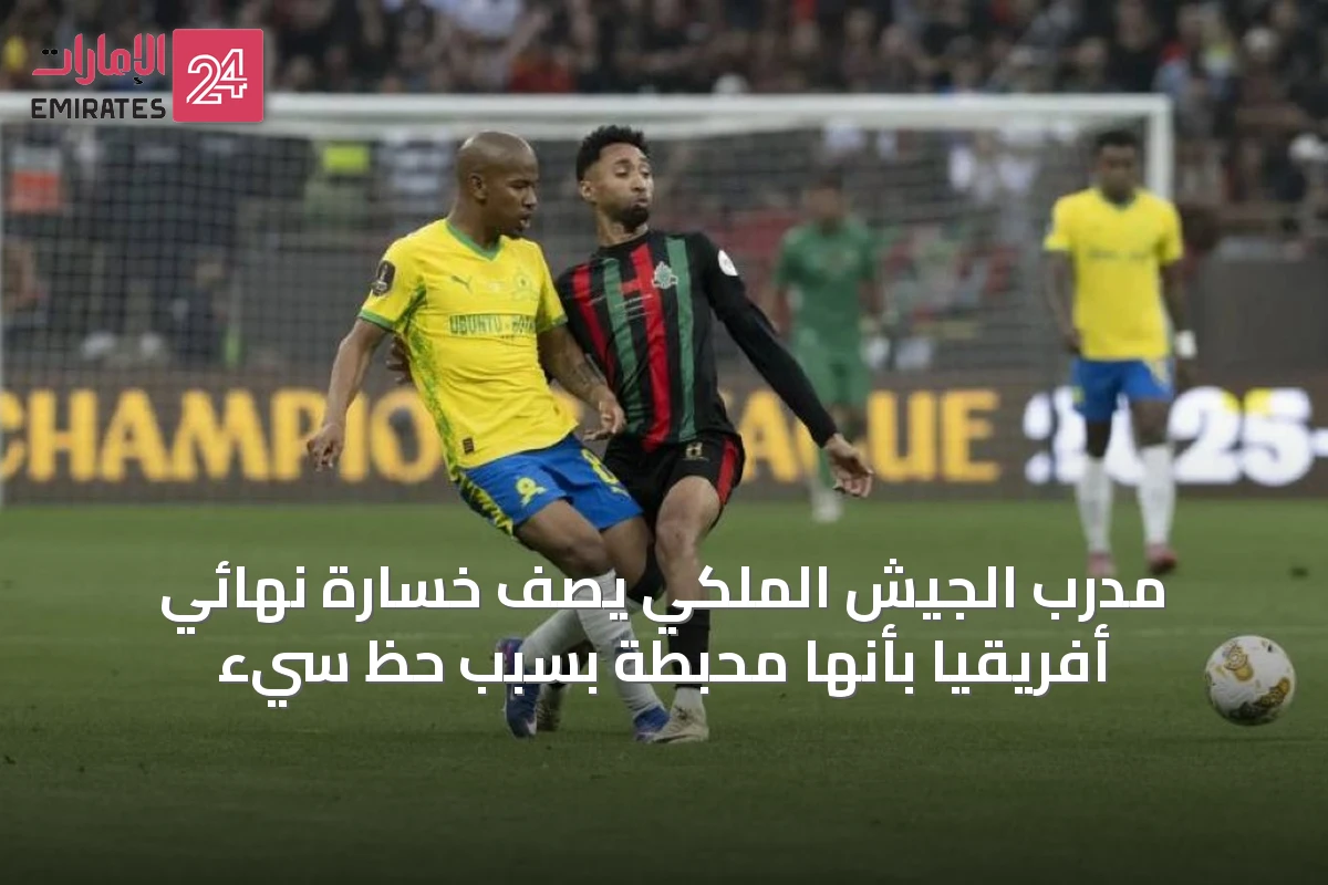 مدرب الجيش الملكي يصف خسارة نهائي أفريقيا بأنها محبطة بسبب حظٍ سيء