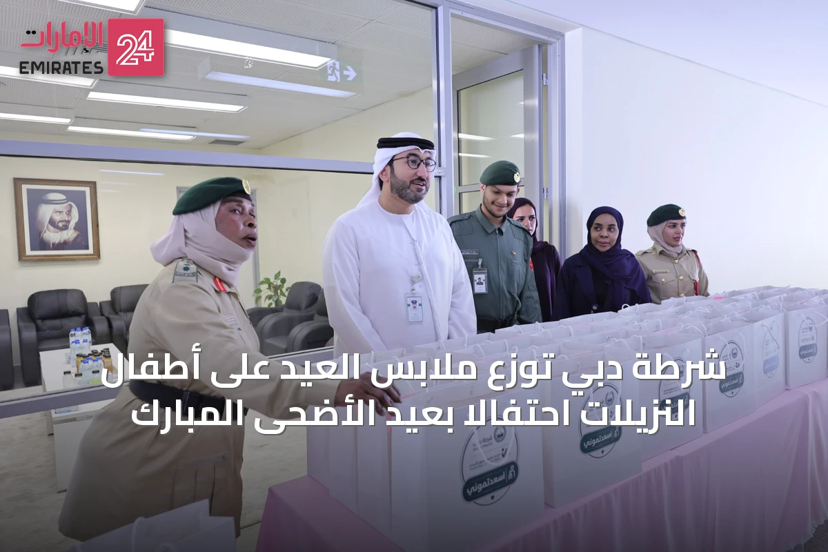شرطة دبي توزع ملابس العيد على أطفال النزيلات احتفالاً بعيد الأضحى المبارك