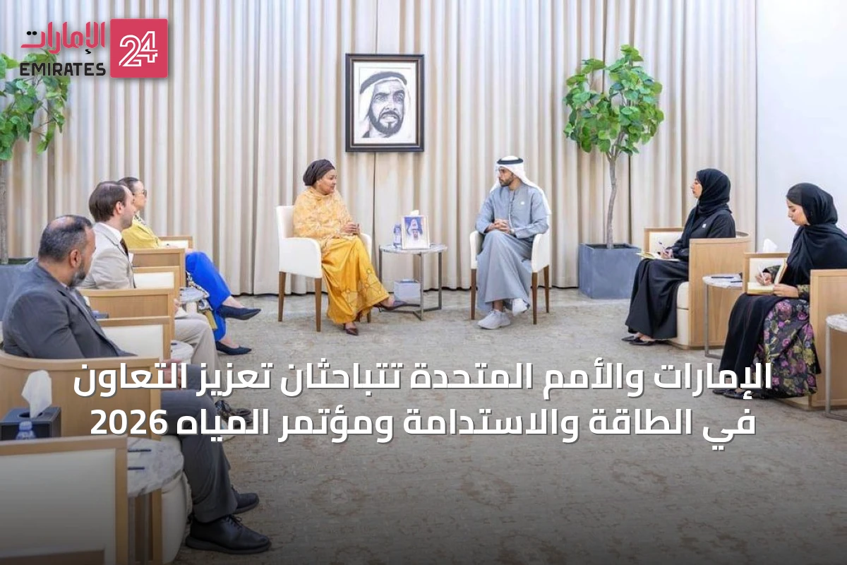 الإمارات والأمم المتحدة تتباحثان تعزيز التعاون في الطاقة والاستدامة ومؤتمر المياه 2026