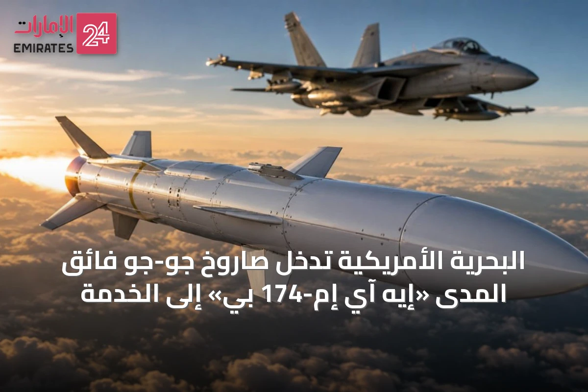 البحرية الأمريكية تُدخل صاروخ جو-جو فائق المدى «إيه آي إم-174 بي» إلى الخدمة