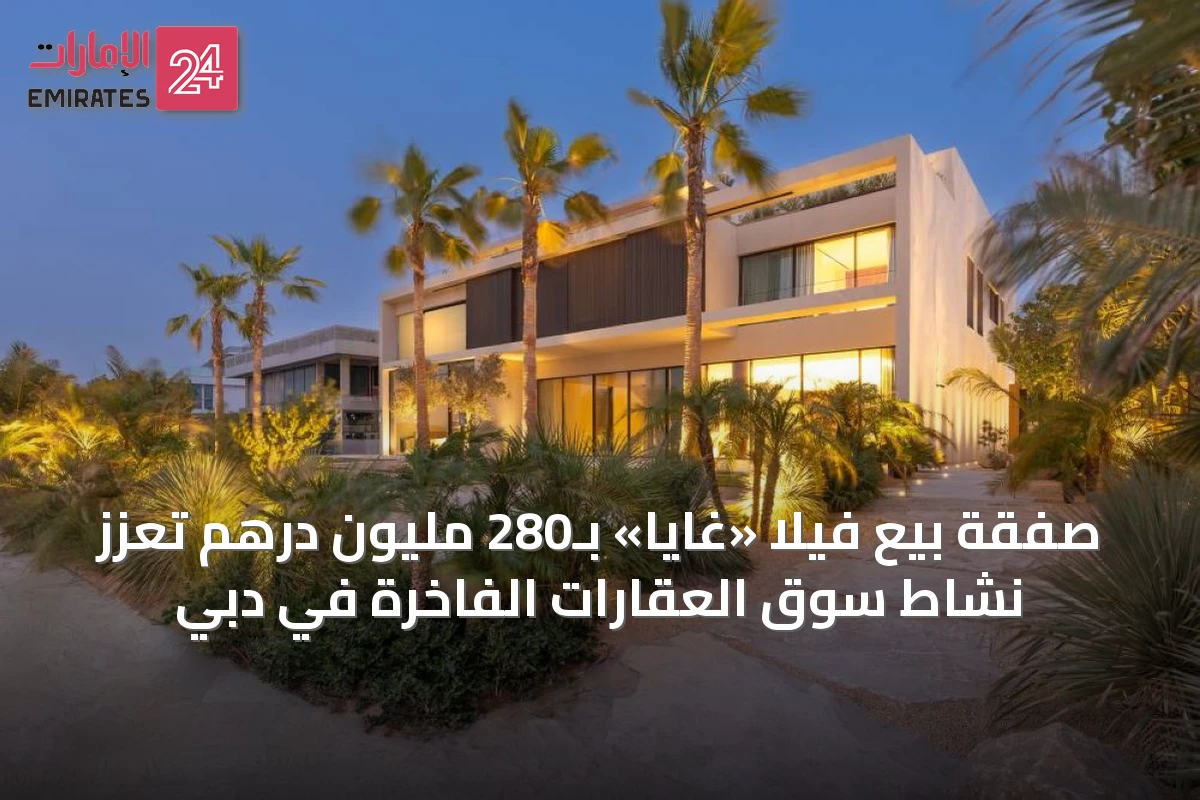 صفقة بيع فيلا «غايا» بـ280 مليون درهم تعزز نشاط سوق العقارات الفاخرة في دبي