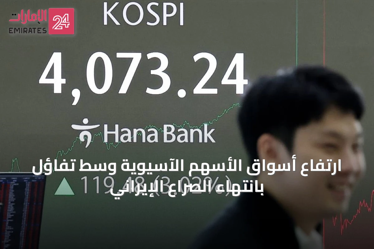 ارتفاع أسواق الأسهم الآسيوية وسط تفاؤل بانتهاء الصراع الإيراني