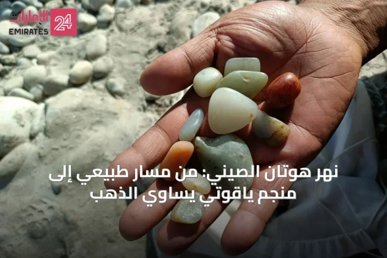 نهر هوتان الصيني: من مسار طبيعي إلى منجم ياقوتي يساوي الذهب