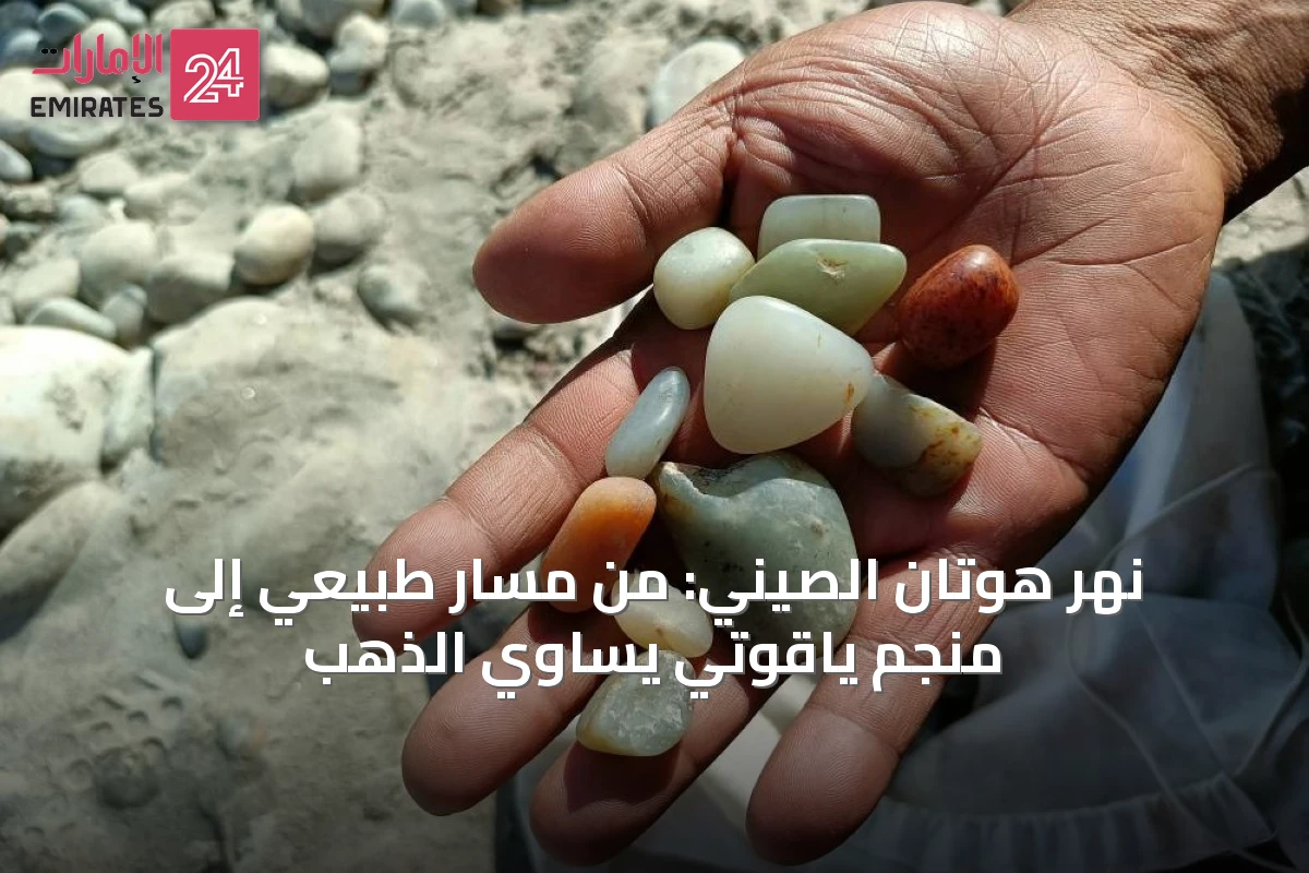 نهر هوتان الصيني: من مسار طبيعي إلى منجم ياقوتي يساوي الذهب