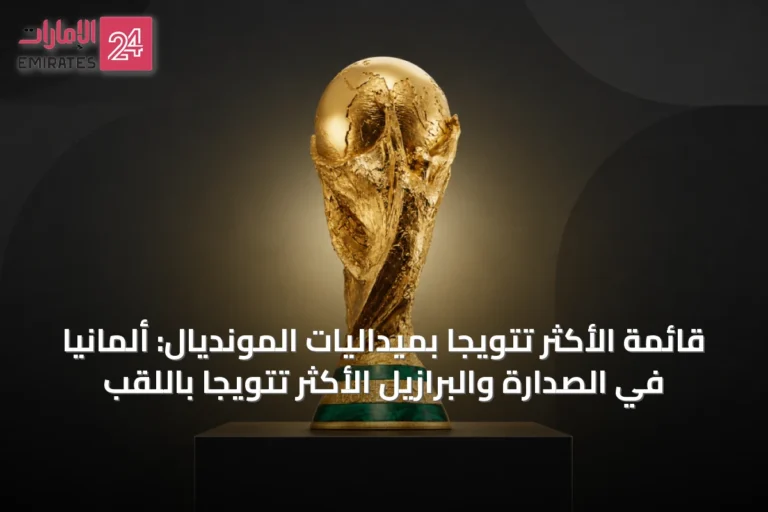 قائمة الأكثر تتويجاً بميداليات المونديال: ألمانيا في الصدارة والبرازيل الأكثر تتويجاً باللقب