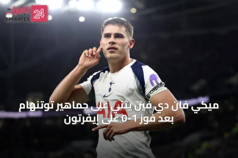 ميكي فان دي فين يثني على جماهير توتنهام بعد فوز 1-0 على إيفرتون