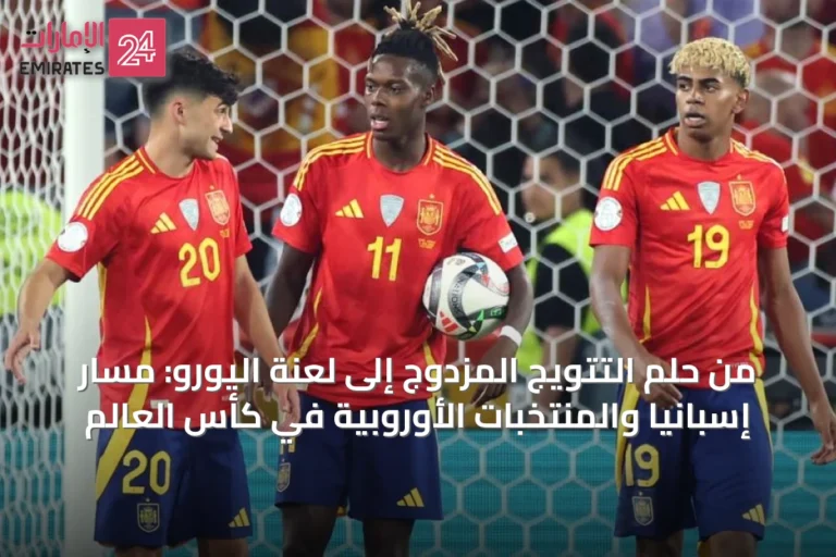 من حلم التتويج المزدوج إلى لعنة اليورو: مسار إسبانيا والمنتخبات الأوروبية في كأس العالم