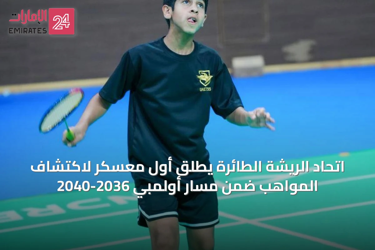 اتحاد الريشة الطائرة يطلق أول معسكر لاكتشاف المواهب ضمن مسار أولمبي 2036-2040