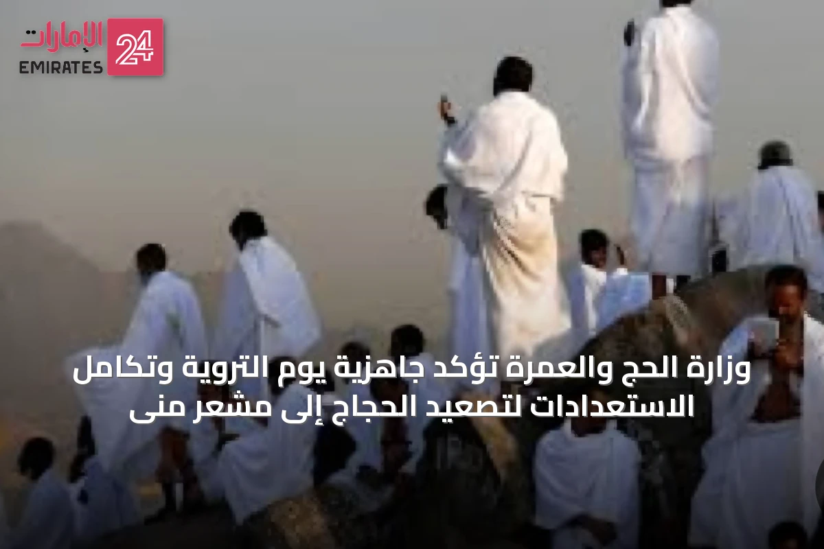 وزارة الحج والعمرة تؤكد جاهزية يوم التروية وتكامل الاستعدادات لتصعيد الحجاج إلى مشعر منى