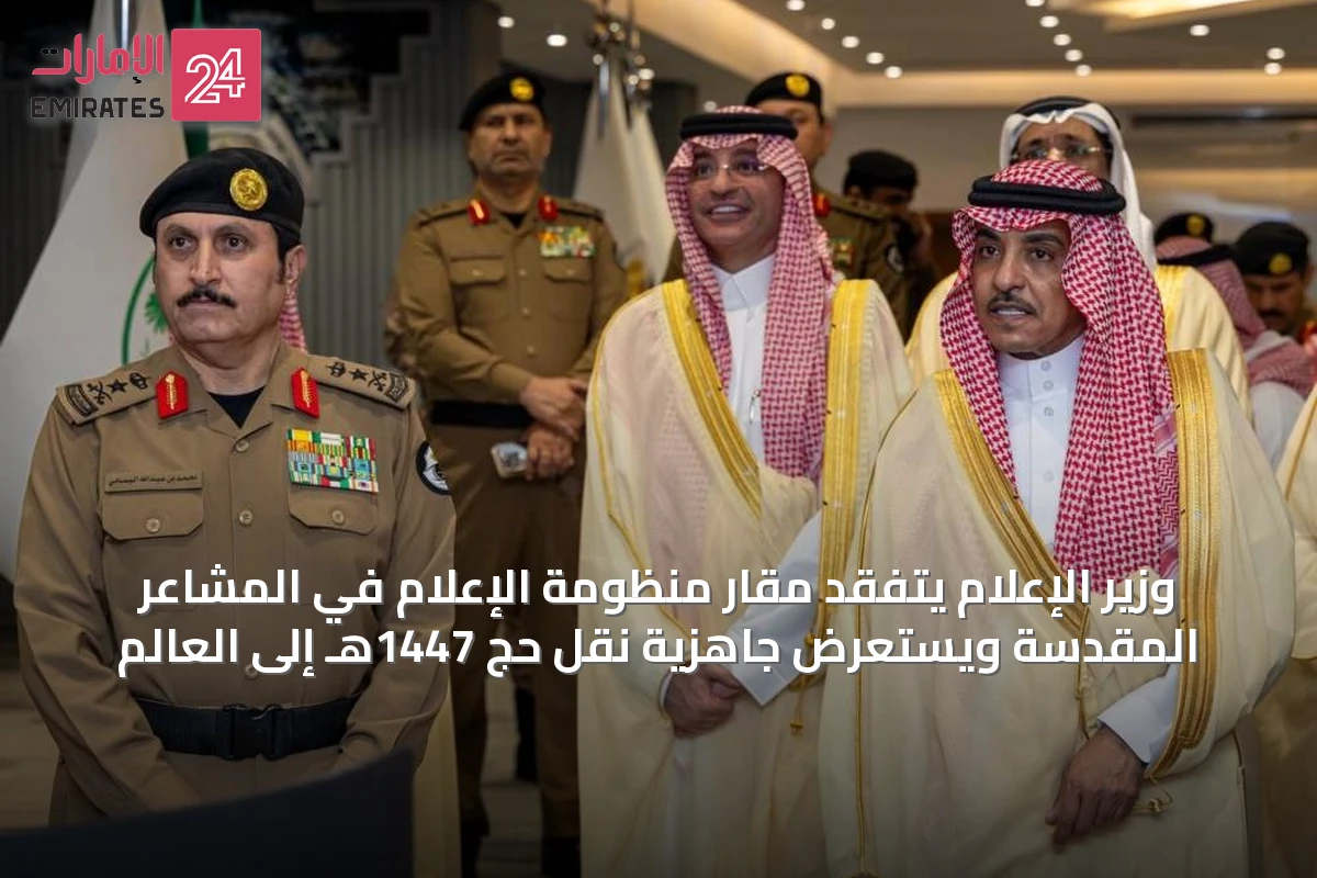 وزير الإعلام يتفقد مقار منظومة الإعلام في المشاعر المقدسة ويستعرض جاهزية نقل حجّ 1447هـ إلى العالم