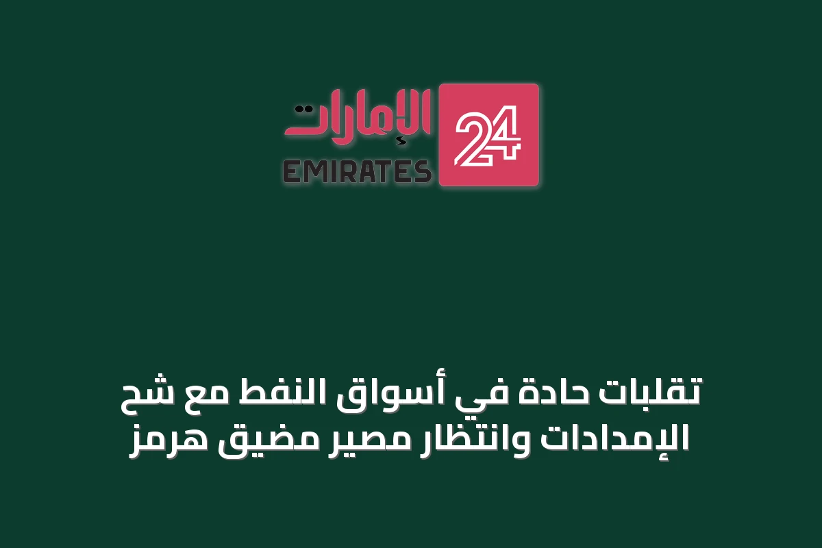 تقلبات حادة في أسواق النفط مع شح الإمدادات وانتظار مصير مضيق هرمز