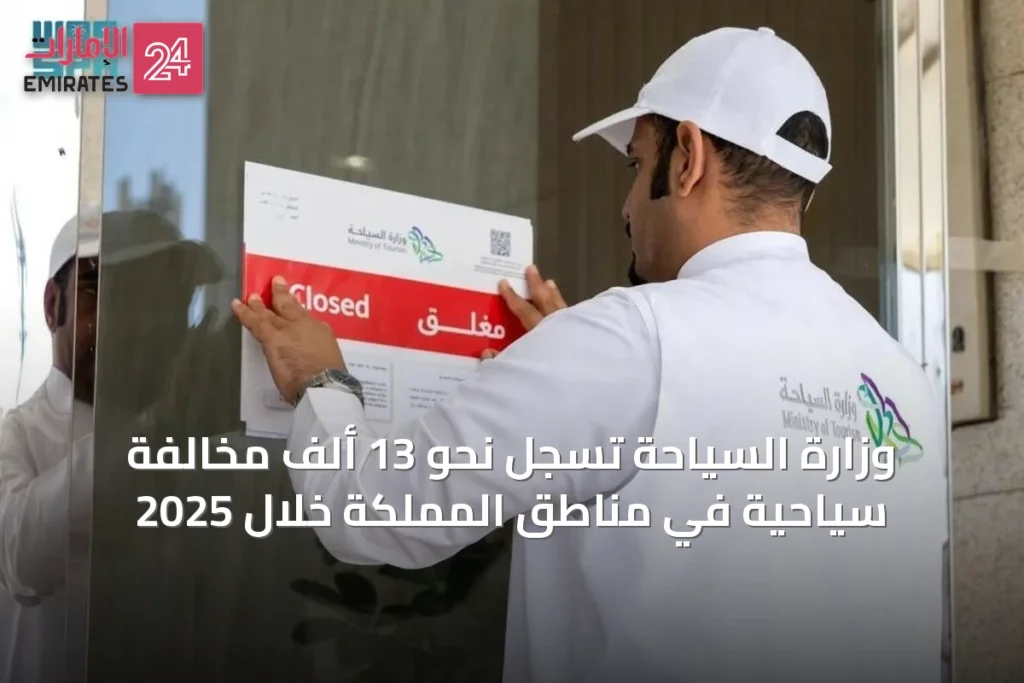 وزارة السياحة تسجل نحو 13 ألف مخالفة سياحية في مناطق المملكة خلال 2025