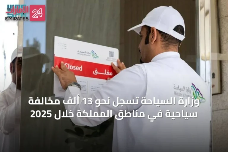 وزارة السياحة تسجل نحو 13 ألف مخالفة سياحية في مناطق المملكة خلال 2025