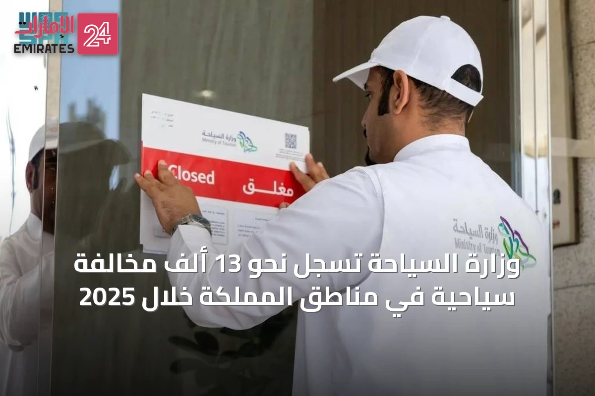 وزارة السياحة تسجل نحو 13 ألف مخالفة سياحية في مناطق المملكة خلال 2025