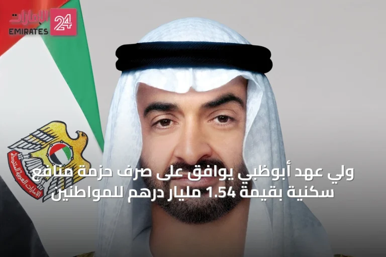 ولي عهد أبوظبي يوافق على صرف حزمة منافع سكنية بقيمة 1.54 مليار درهم للمواطنين