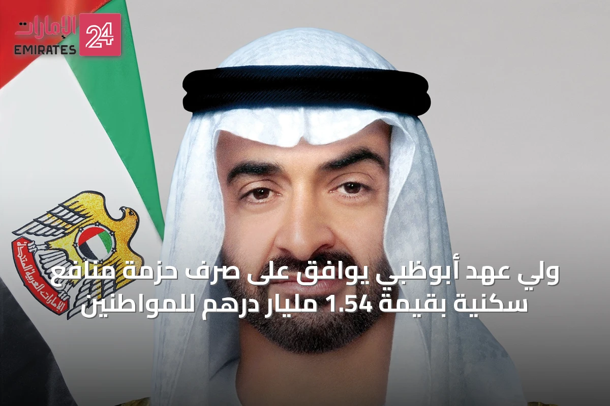 ولي عهد أبوظبي يوافق على صرف حزمة منافع سكنية بقيمة 1.54 مليار درهم للمواطنين