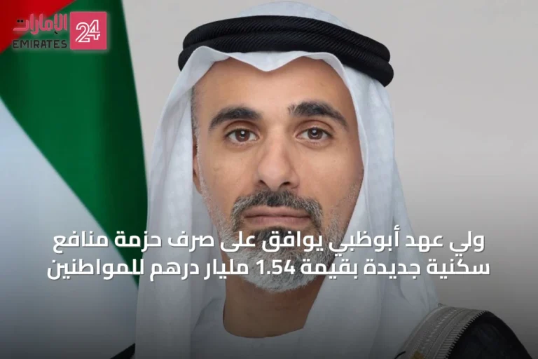 ولي عهد أبوظبي يوافق على صرف حزمة منافع سكنية جديدة بقيمة 1.54 مليار درهم للمواطنين