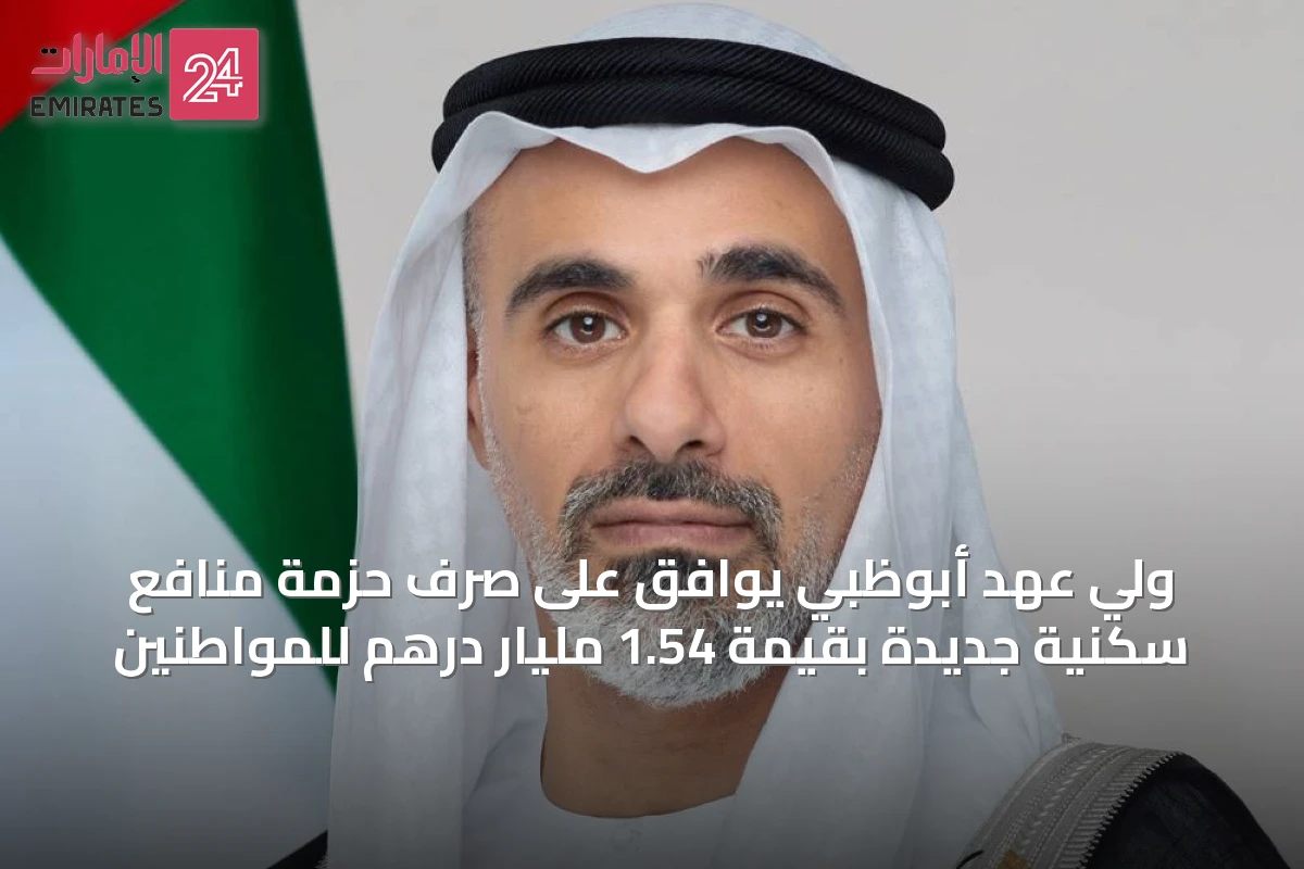 ولي عهد أبوظبي يوافق على صرف حزمة منافع سكنية جديدة بقيمة 1.54 مليار درهم للمواطنين