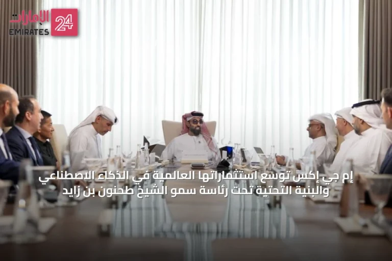 إم جي إكس توسّع استثماراتها العالمية في الذكاء الاصطناعي والبنية التحتية تحت رئاسة سمو الشيخ طحنون بن زايد