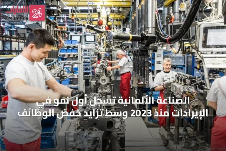 الصناعة الألمانية تسجل أول نمو في الإيرادات منذ 2023 وسط تزايد خفض الوظائف