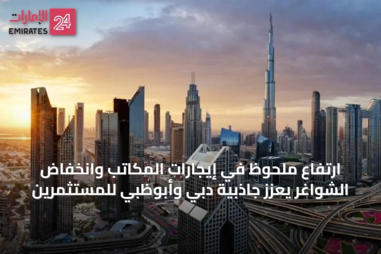 ارتفاع ملحوظ في إيجارات المكاتب وانخفاض الشواغر يعزز جاذبية دبي وأبوظبي للمستثمرين