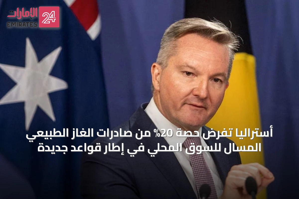 أستراليا تفرض حصة 20% من صادرات الغاز الطبيعي المسال للسوق المحلي في إطار قواعد جديدة