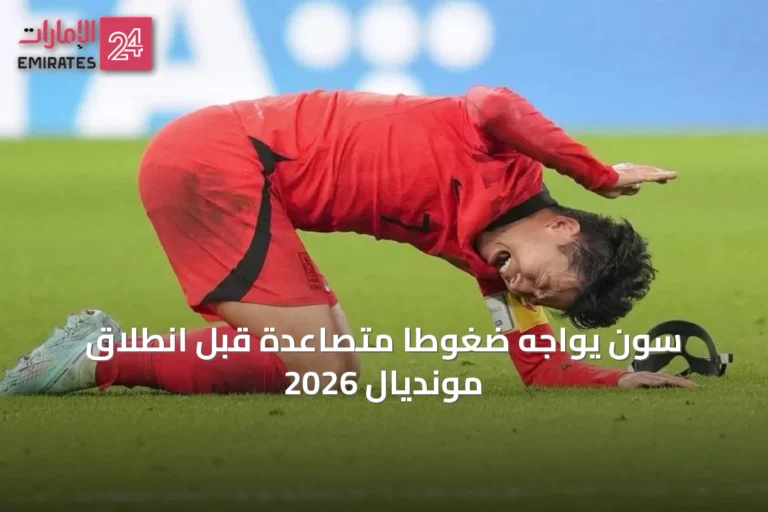 سون يواجه ضغوطاً متصاعدة قبل انطلاق مونديال 2026