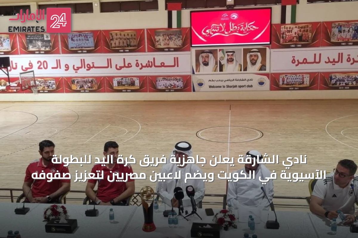 نادي الشارقة يعلن جاهزية فريق كرة اليد للبطولة الآسيوية في الكويت ويضم لاعبين مصريين لتعزيز صفوفه
