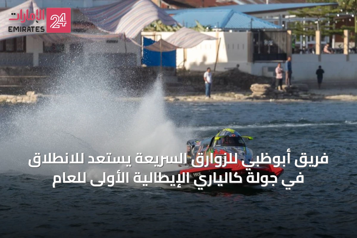 فريق أبوظبي للزوارق السريعة يستعد للانطلاق في جولة كالياري الإيطالية الأولى للعام