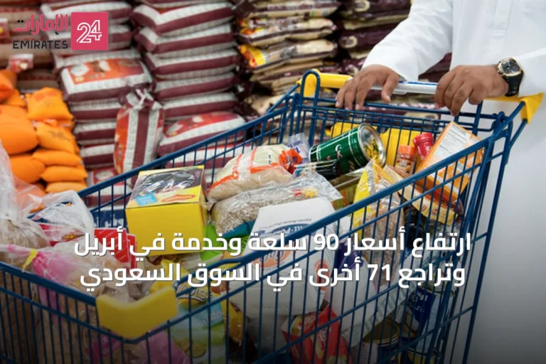 ارتفاع أسعار 90 سلعة وخدمة في أبريل وتراجع 71 أخرى في السوق السعودي