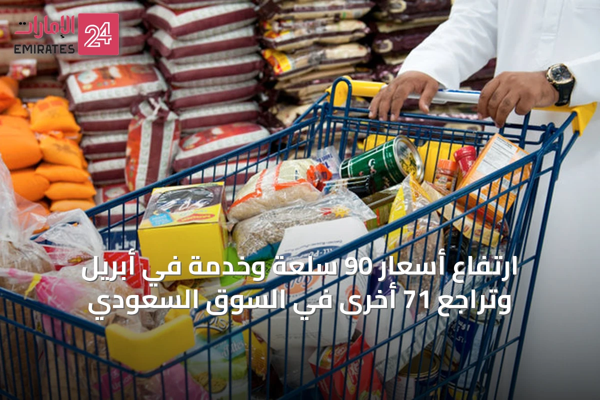 ارتفاع أسعار 90 سلعة وخدمة في أبريل وتراجع 71 أخرى في السوق السعودي