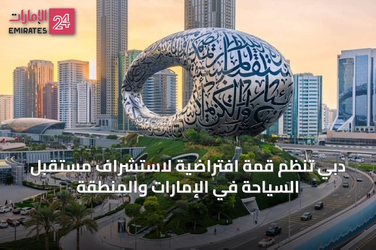 دبي تنظم قمة افتراضية لاستشراف مستقبل السياحة في الإمارات والمنطقة