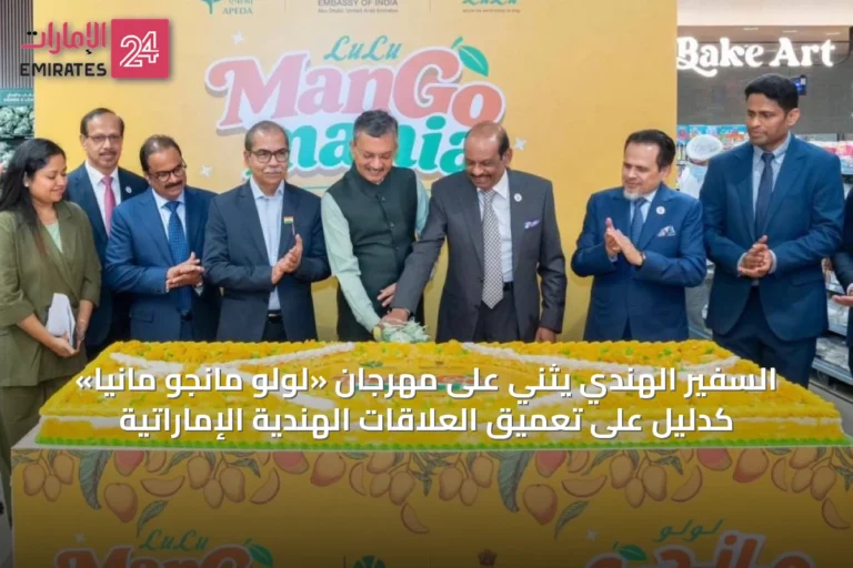 السفير الهندي يثني على مهرجان «لولو مانجو مانيا» كدليل على تعميق العلاقات الهندية الإماراتية