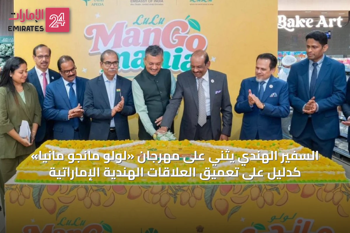 السفير الهندي يثني على مهرجان «لولو مانجو مانيا» كدليل على تعميق العلاقات الهندية الإماراتية