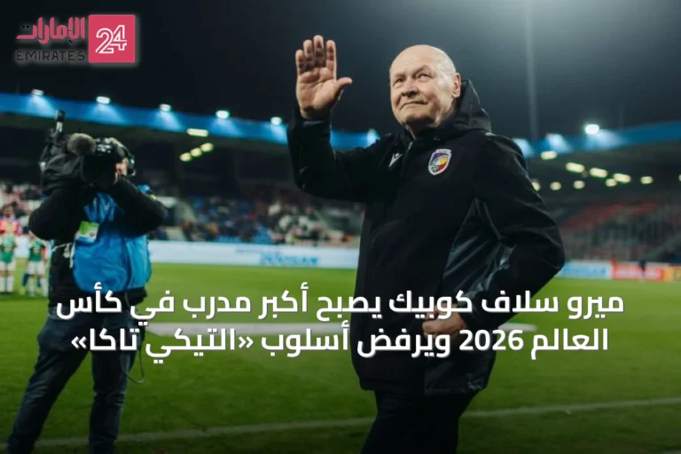 ميرو سلاف كوبيك يصبح أكبر مدرب في كأس العالم 2026 ويرفض أسلوب «التيكي تاكا»