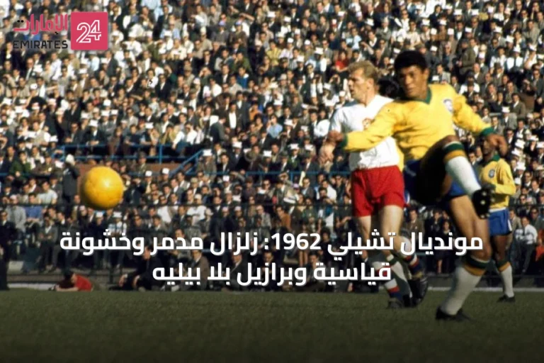 مونديال تشيلي 1962: زلزال مدمر وخشونة قياسية وبرازيل بلا بيليه